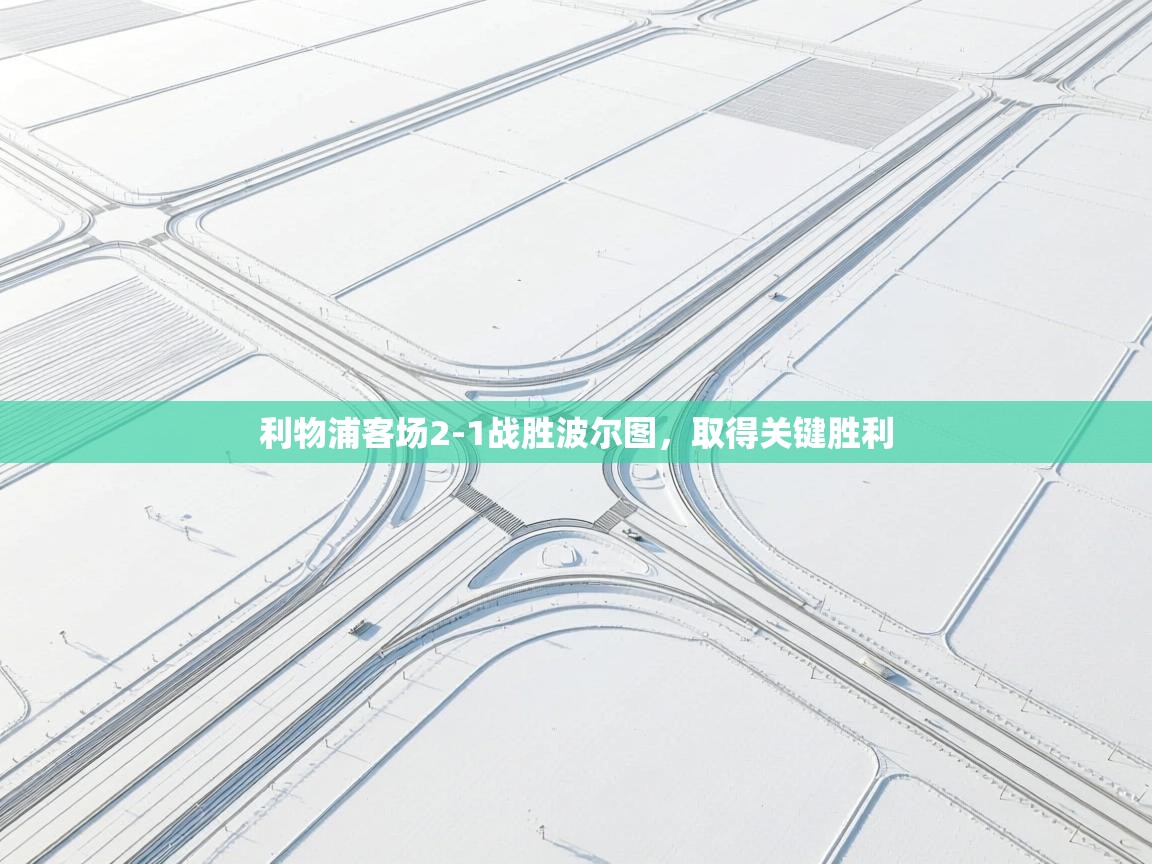 利物浦客场2-1战胜波尔图，取得关键胜利