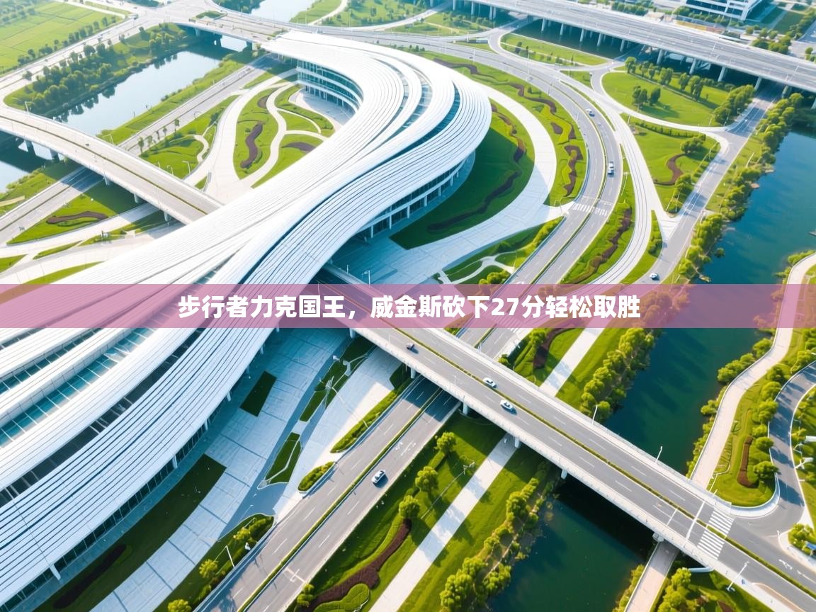 步行者力克国王，威金斯砍下27分轻松取胜