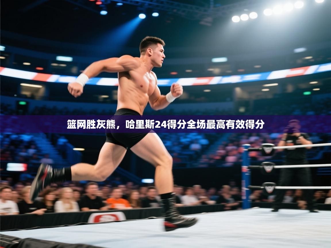 篮网胜灰熊，哈里斯24得分全场最高有效得分