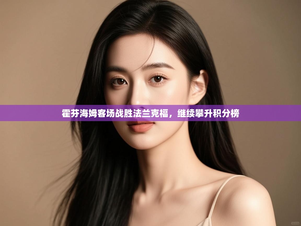 霍芬海姆客场战胜法兰克福,继续攀升积分榜 第2张