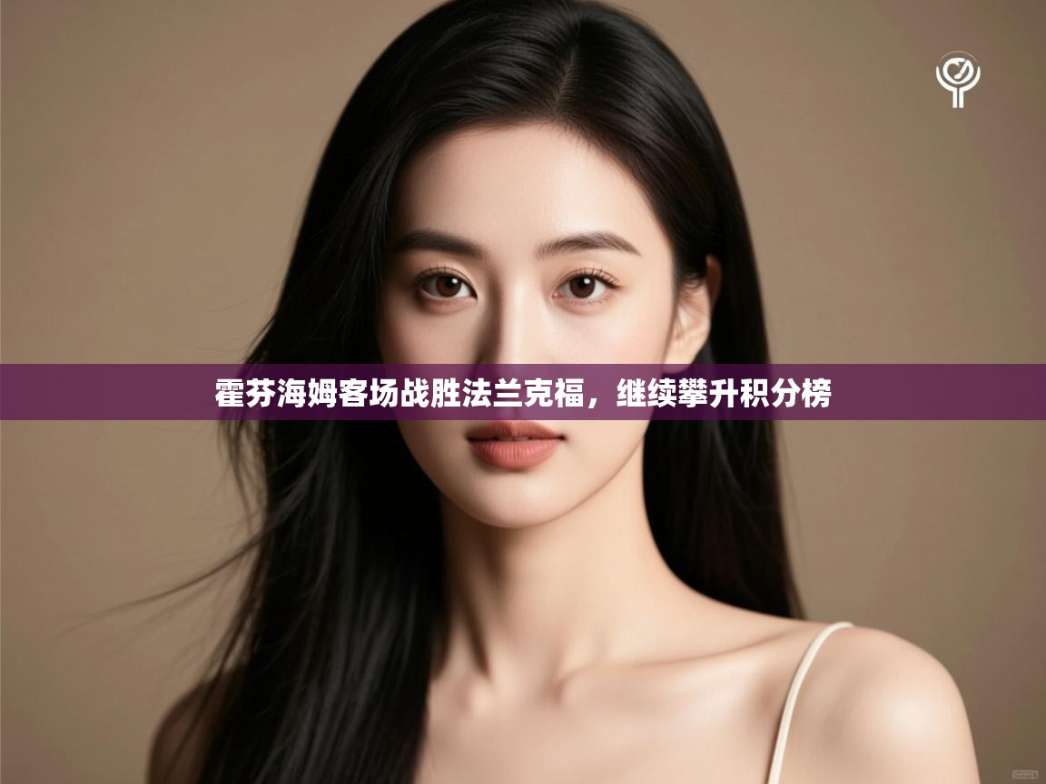 霍芬海姆客场战胜法兰克福,继续攀升积分榜 第1张