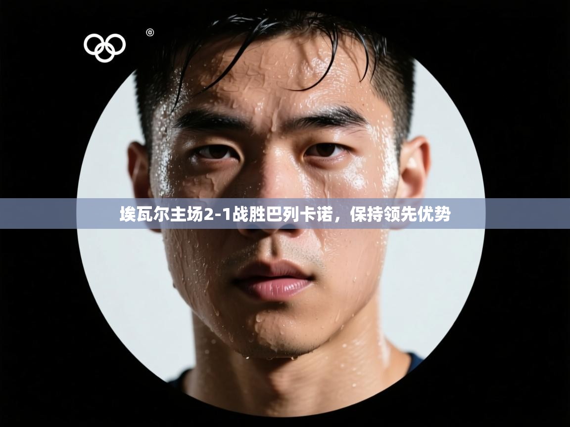 埃瓦尔主场2-1战胜巴列卡诺，保持领先优势