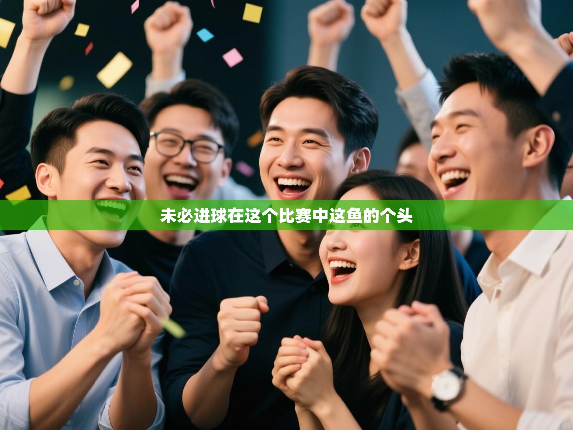 未必进球在这个比赛中这鱼的个头 第1张