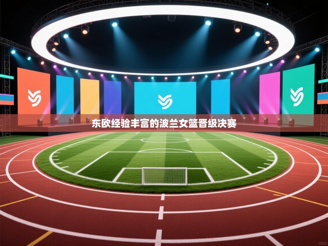 东欧经验丰富的波兰女篮晋级决赛