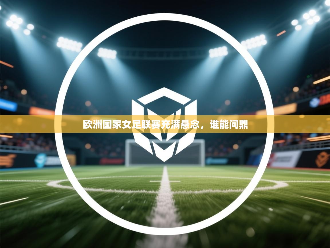 欧洲国家女足联赛充满悬念，谁能问鼎  第2张