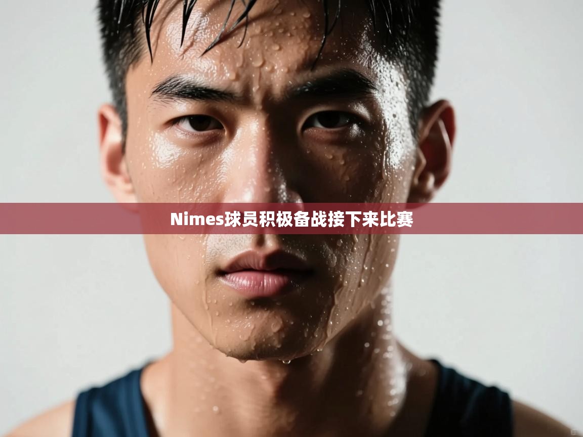 Nimes球员积极备战接下来比赛