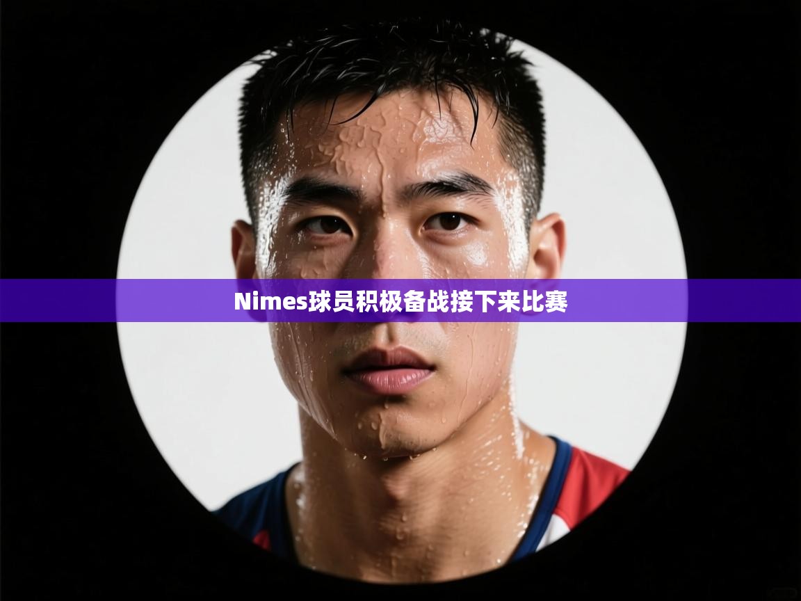 Nimes球员积极备战接下来比赛  第2张