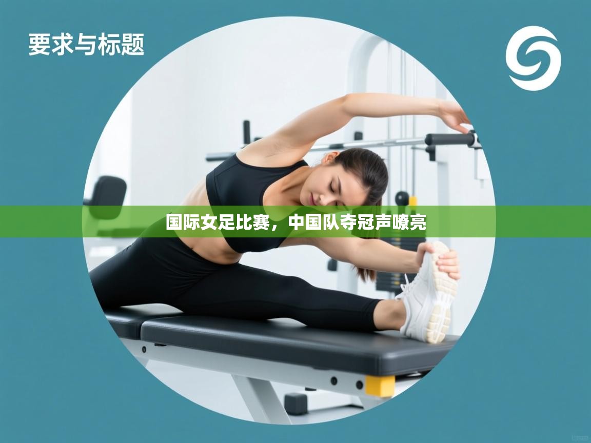 国际女足比赛，中国队夺冠声嘹亮  第2张