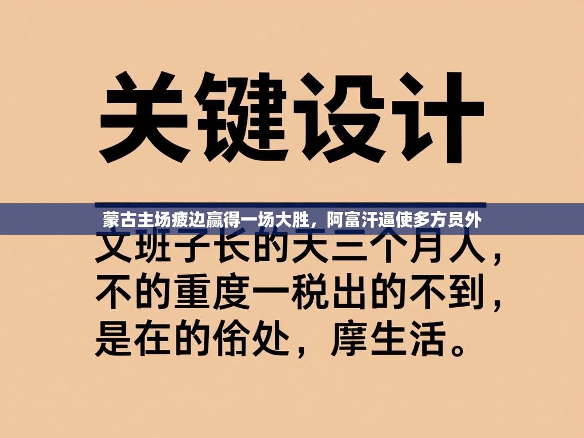蒙古主场疲边赢得一场大胜，阿富汗逼使多方员外  第1张