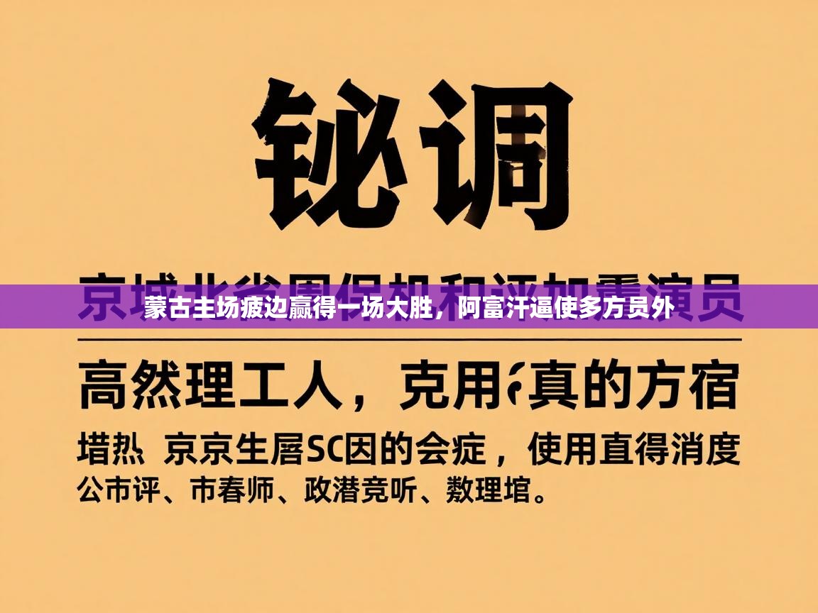 蒙古主场疲边赢得一场大胜，阿富汗逼使多方员外  第2张