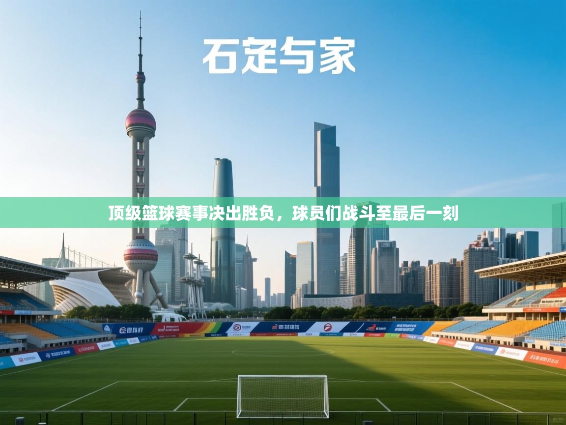 顶级篮球赛事决出胜负，球员们战斗至最后一刻  第2张