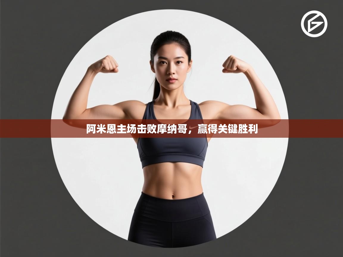 阿米恩主场击败摩纳哥，赢得关键胜利  第1张