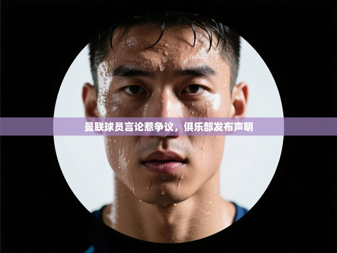 曼联球员言论惹争议,俱乐部发布声明 第1张