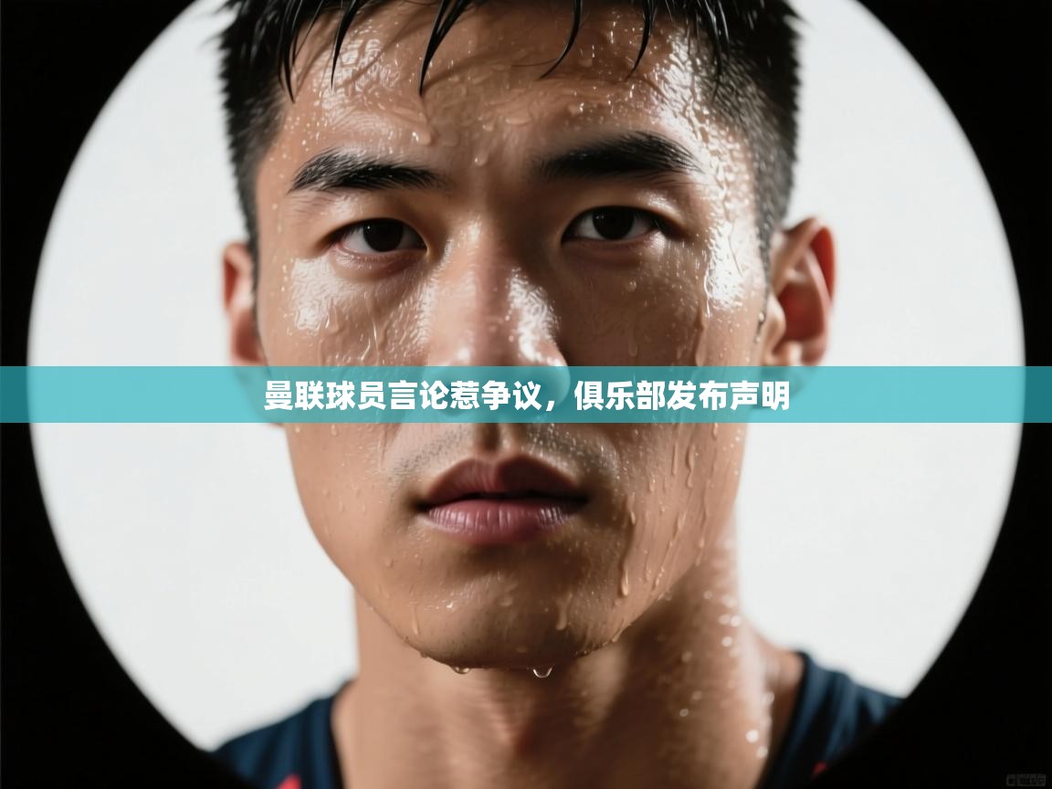 曼联球员言论惹争议,俱乐部发布声明 第2张