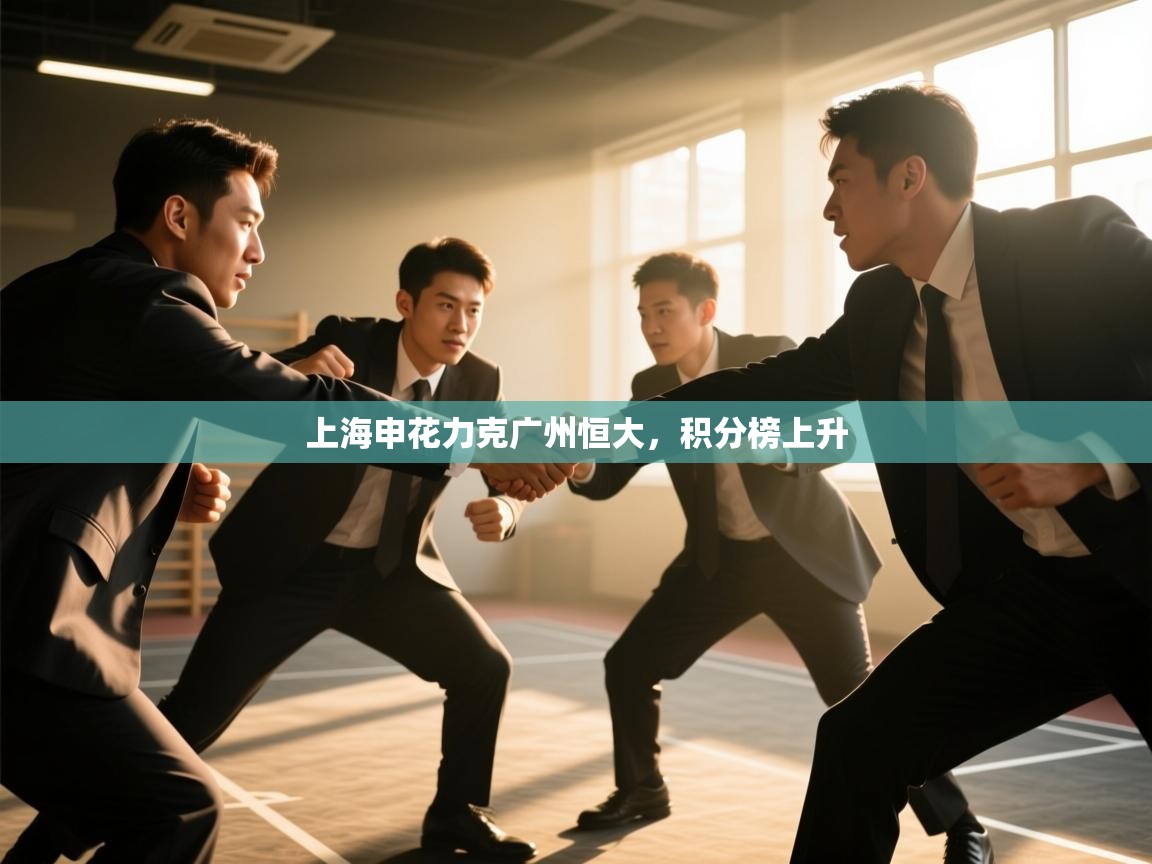 上海申花力克广州恒大，积分榜上升  第1张