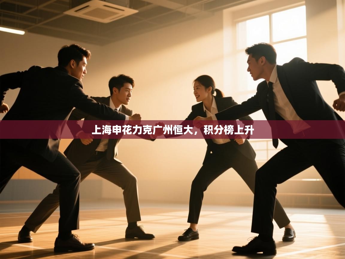 上海申花力克广州恒大，积分榜上升  第2张