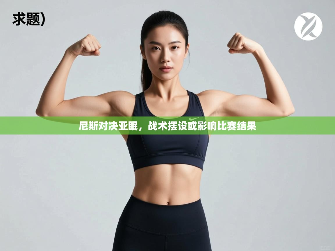 尼斯对决亚眠，战术摆设或影响比赛结果  第1张