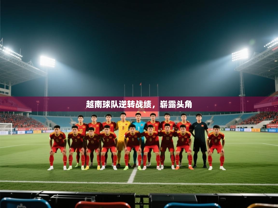 越南球队逆转战绩，崭露头角  第1张