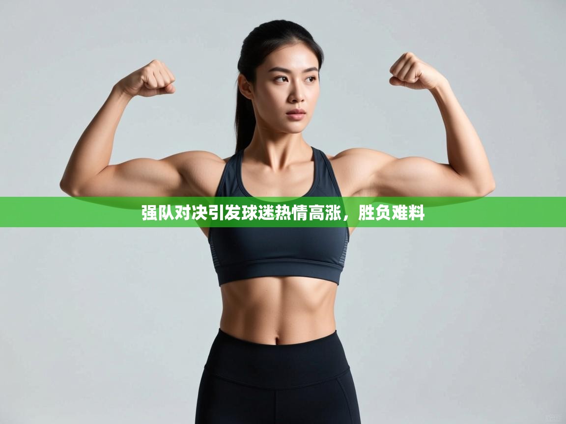 强队对决引发球迷热情高涨，胜负难料  第2张