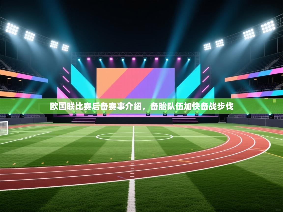 欧国联比赛后备赛事介绍，备胎队伍加快备战步伐  第1张