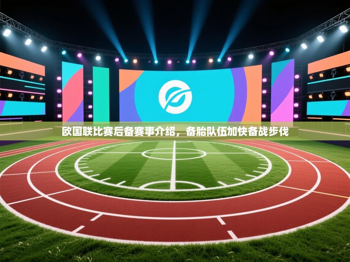 欧国联比赛后备赛事介绍，备胎队伍加快备战步伐  第2张