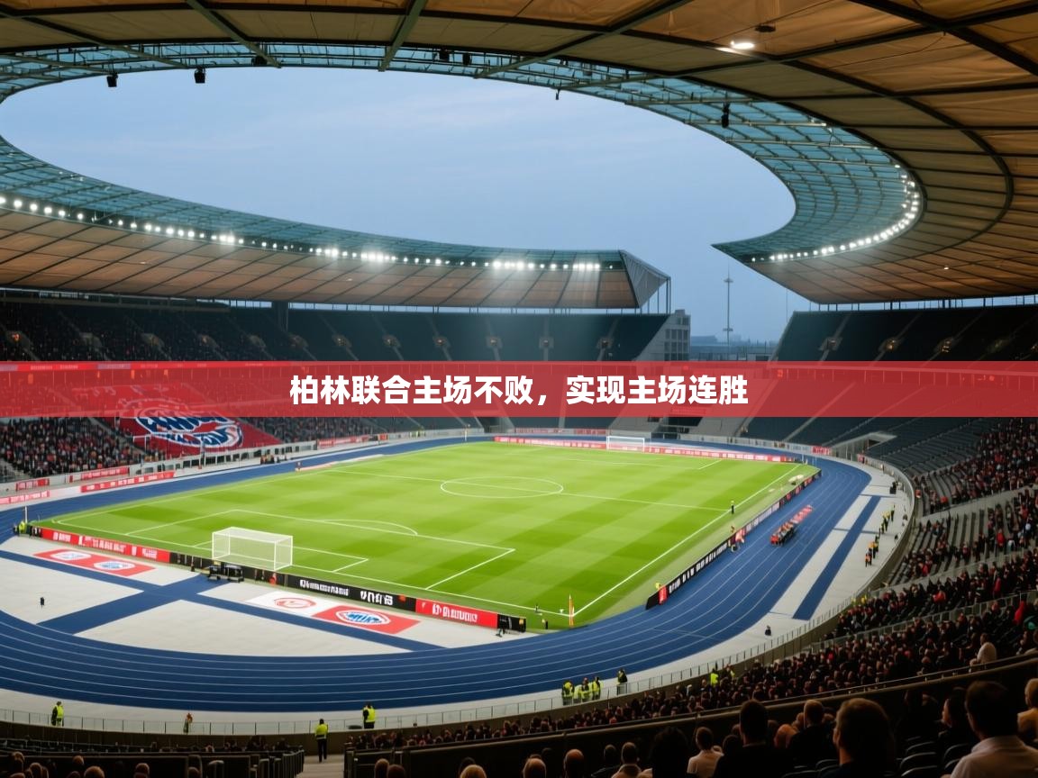 柏林联合主场不败，实现主场连胜  第1张