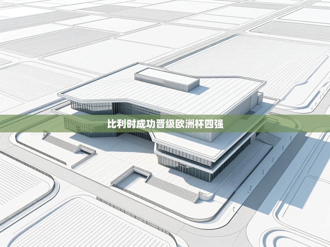 比利时成功晋级欧洲杯四强  第2张