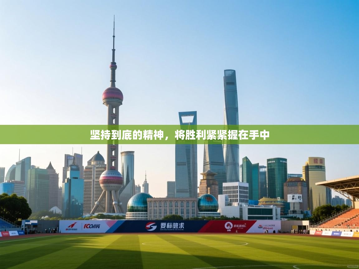 坚持到底的精神，将胜利紧紧握在手中  第2张