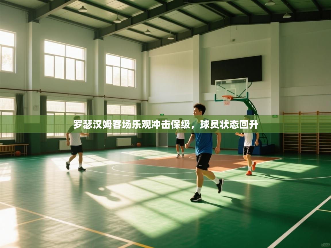 罗瑟汉姆客场乐观冲击保级，球员状态回升  第1张