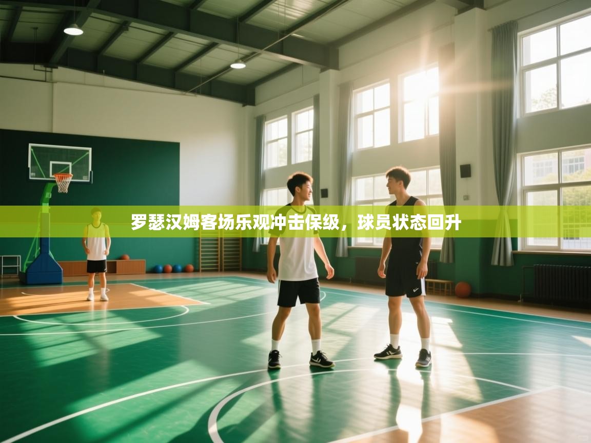 罗瑟汉姆客场乐观冲击保级，球员状态回升  第2张