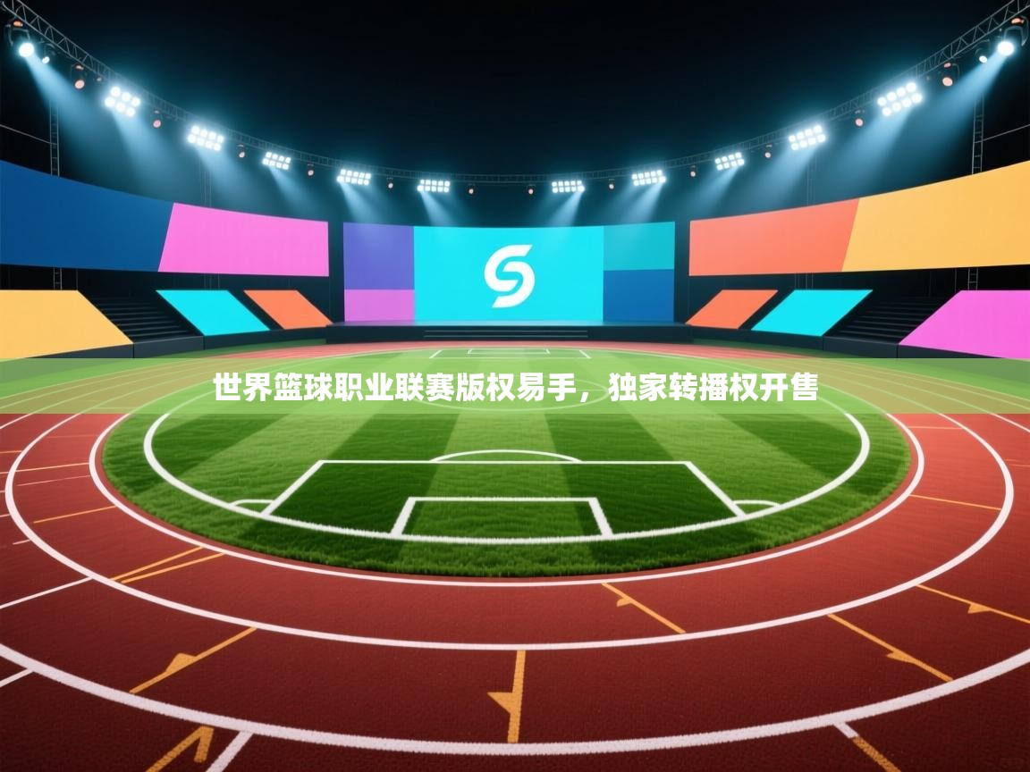 世界篮球职业联赛版权易手，独家转播权开售  第2张