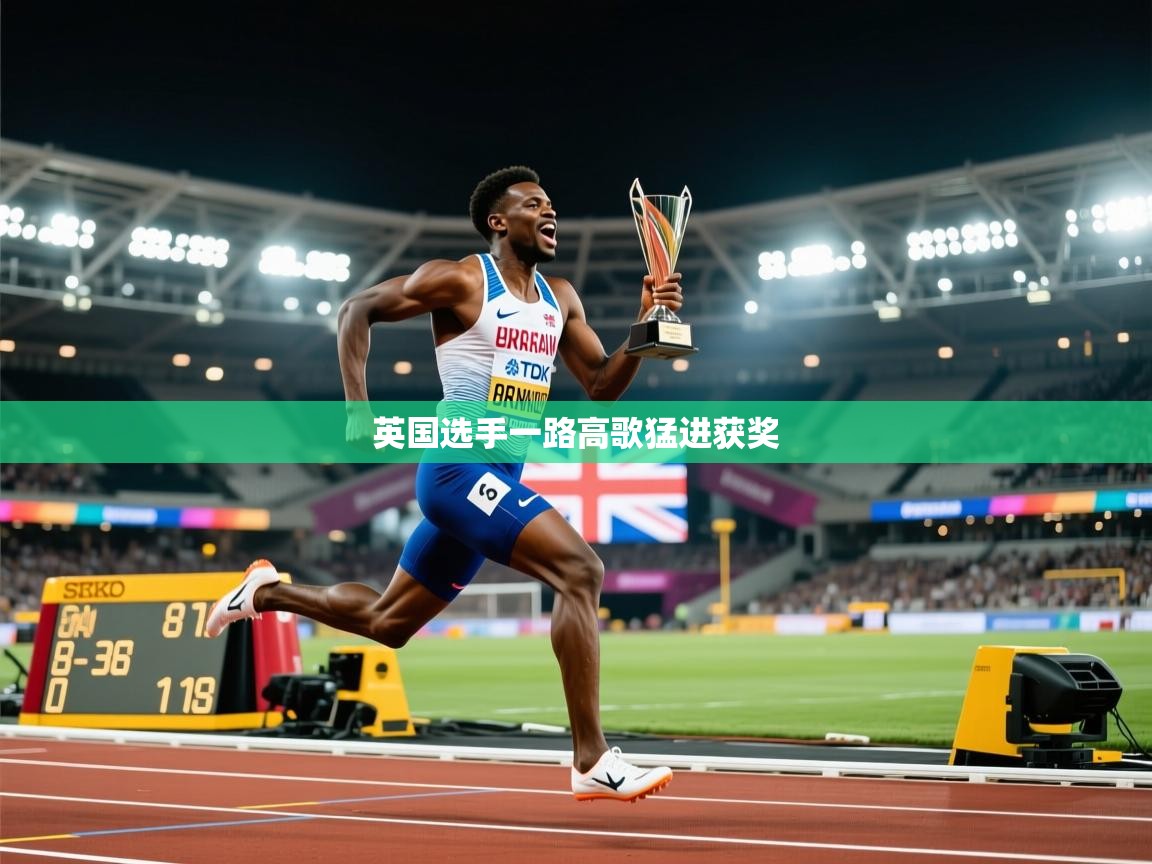 英国选手一路高歌猛进获奖
