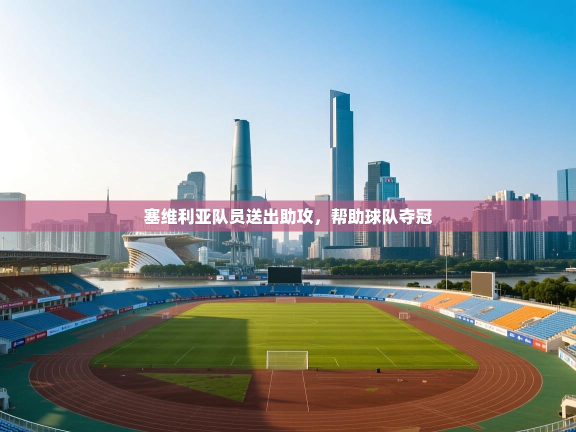 塞维利亚队员送出助攻，帮助球队夺冠