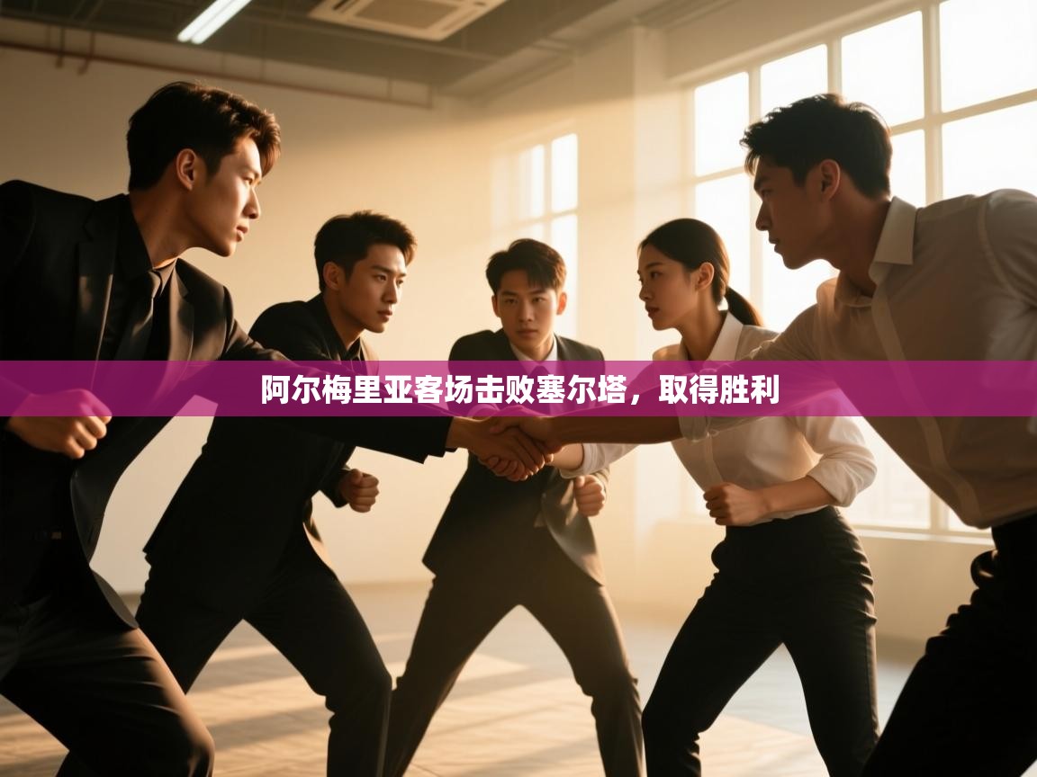 阿尔梅里亚客场击败塞尔塔，取得胜利