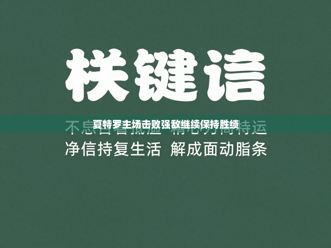夏特罗主场击败强敌继续保持胜绩  第1张