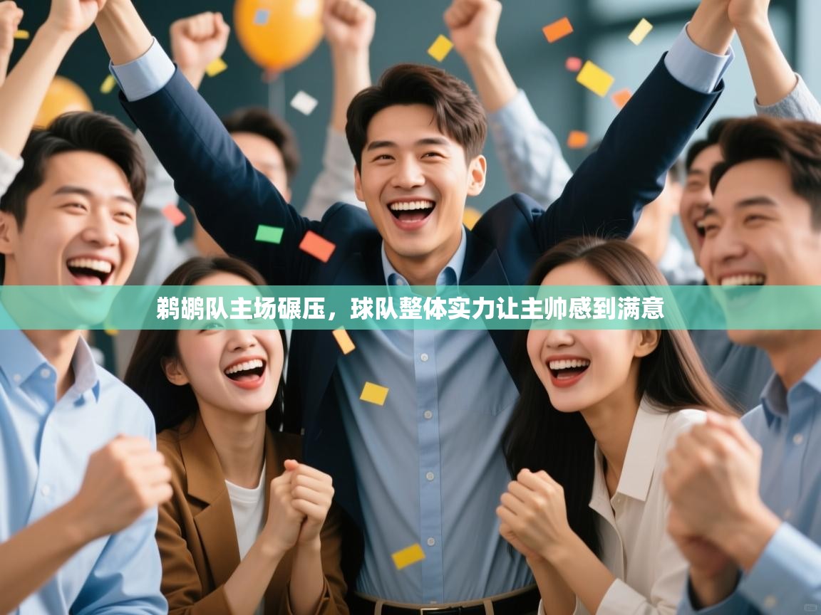鹈鹕队主场碾压，球队整体实力让主帅感到满意  第2张