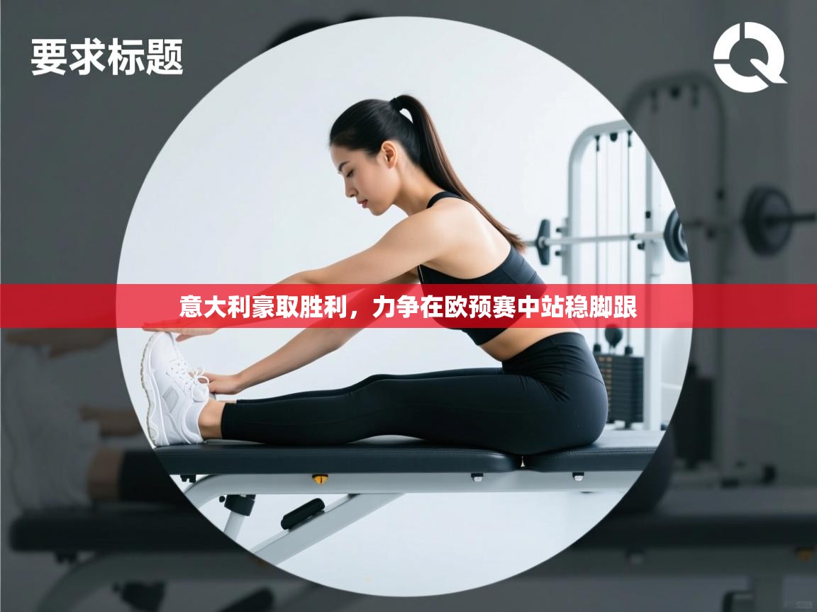 意大利豪取胜利，力争在欧预赛中站稳脚跟