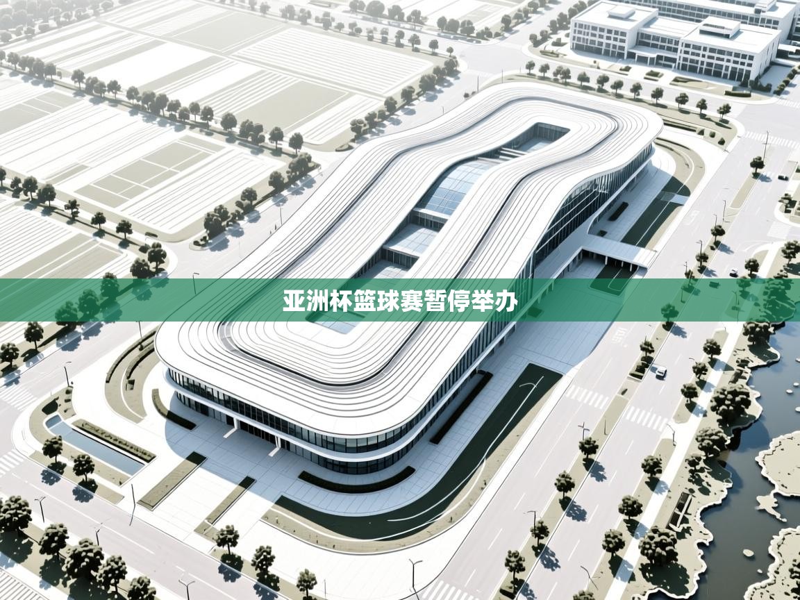 亚洲杯篮球赛暂停举办