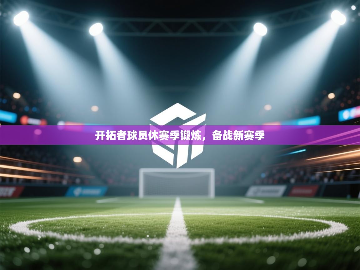 开拓者球员休赛季锻炼，备战新赛季