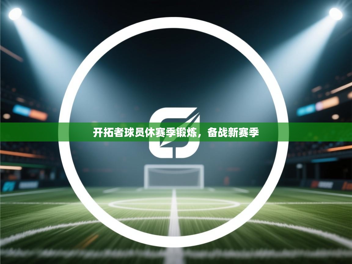 开拓者球员休赛季锻炼，备战新赛季  第2张