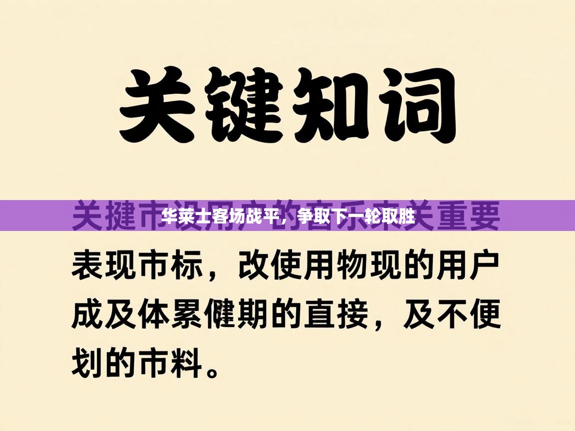 华莱士客场战平，争取下一轮取胜  第2张