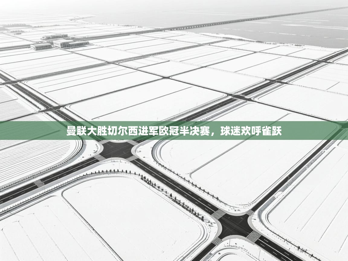 曼联大胜切尔西进军欧冠半决赛，球迷欢呼雀跃