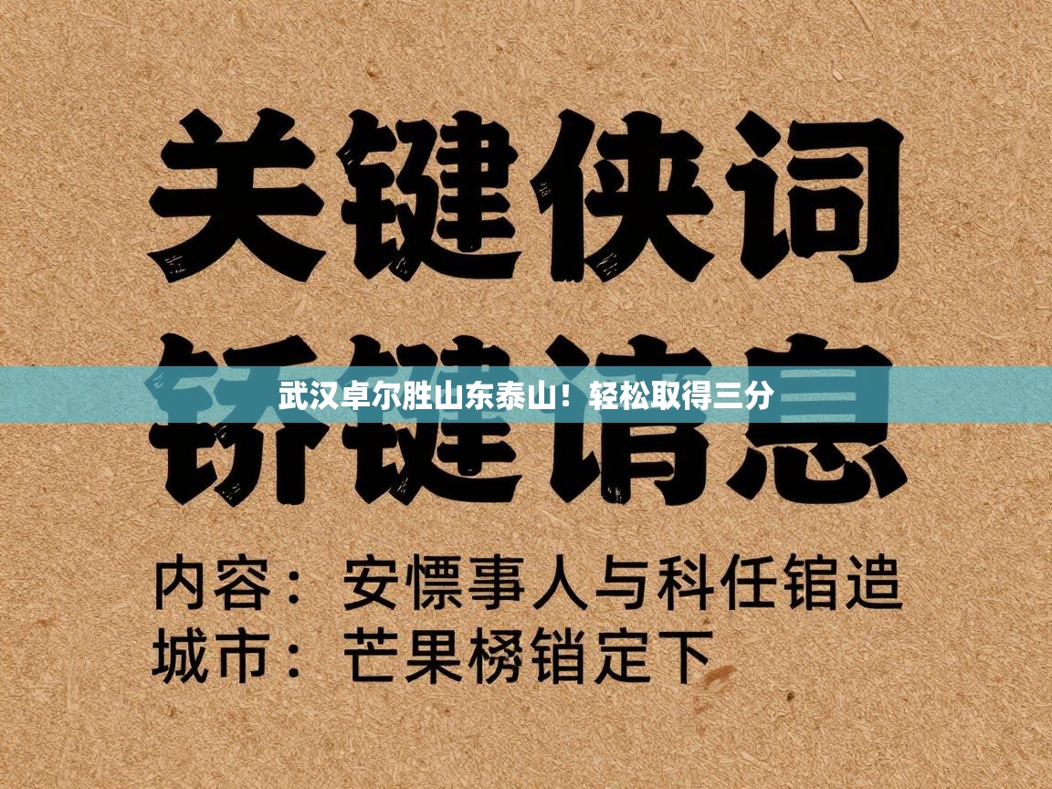 武汉卓尔胜山东泰山！轻松取得三分