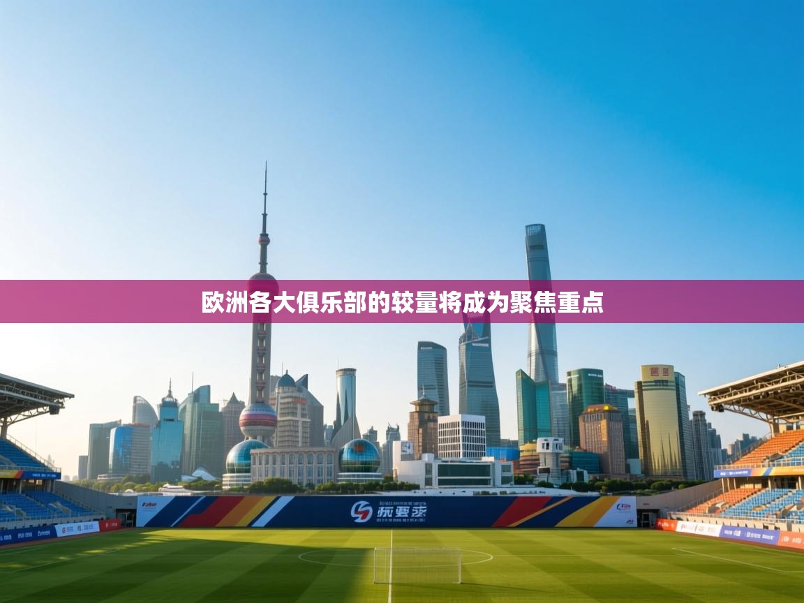 欧洲各大俱乐部的较量将成为聚焦重点