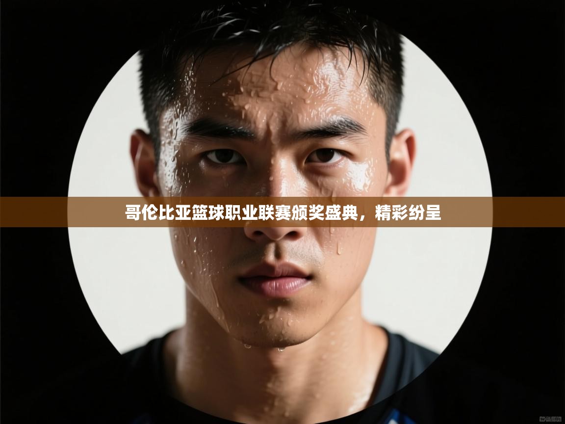 哥伦比亚篮球职业联赛颁奖盛典，精彩纷呈