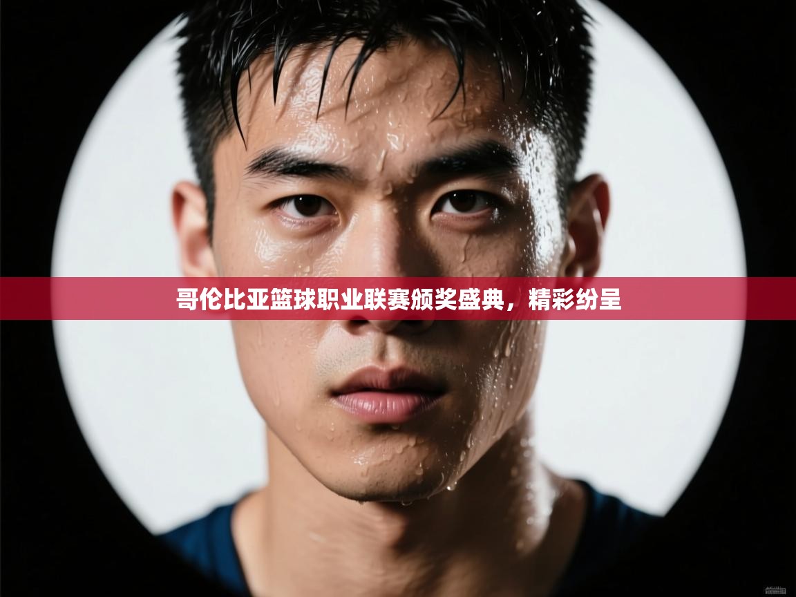 哥伦比亚篮球职业联赛颁奖盛典，精彩纷呈  第2张