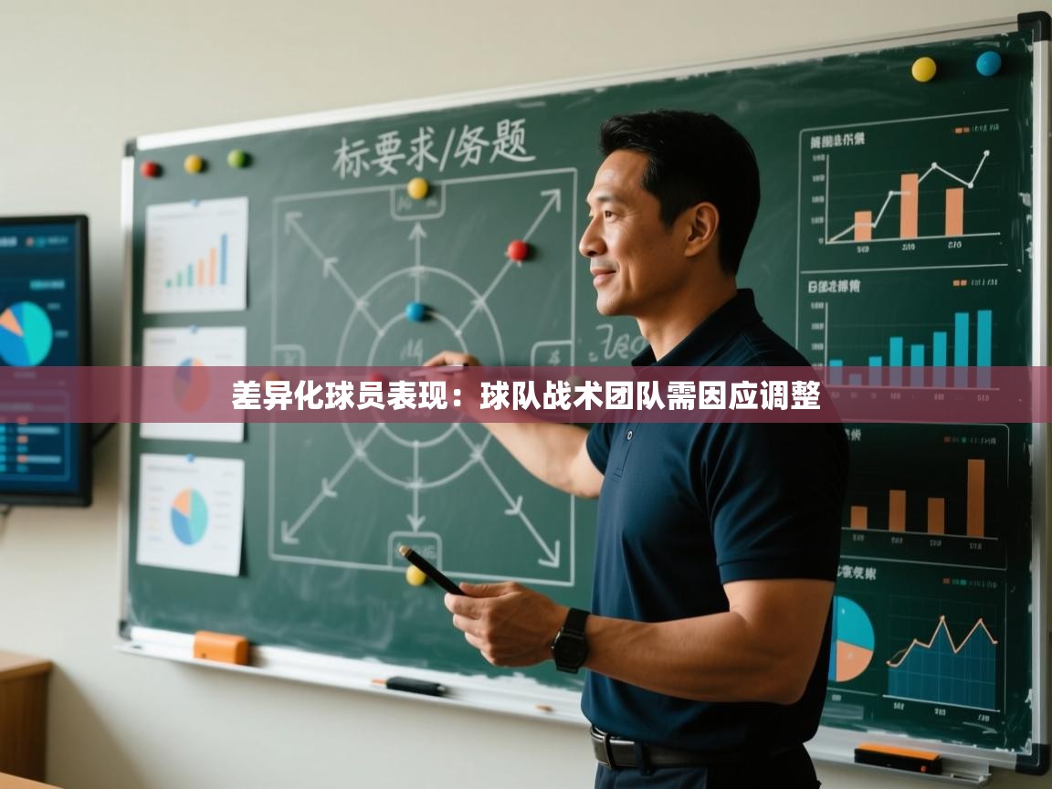 差异化球员表现：球队战术团队需因应调整