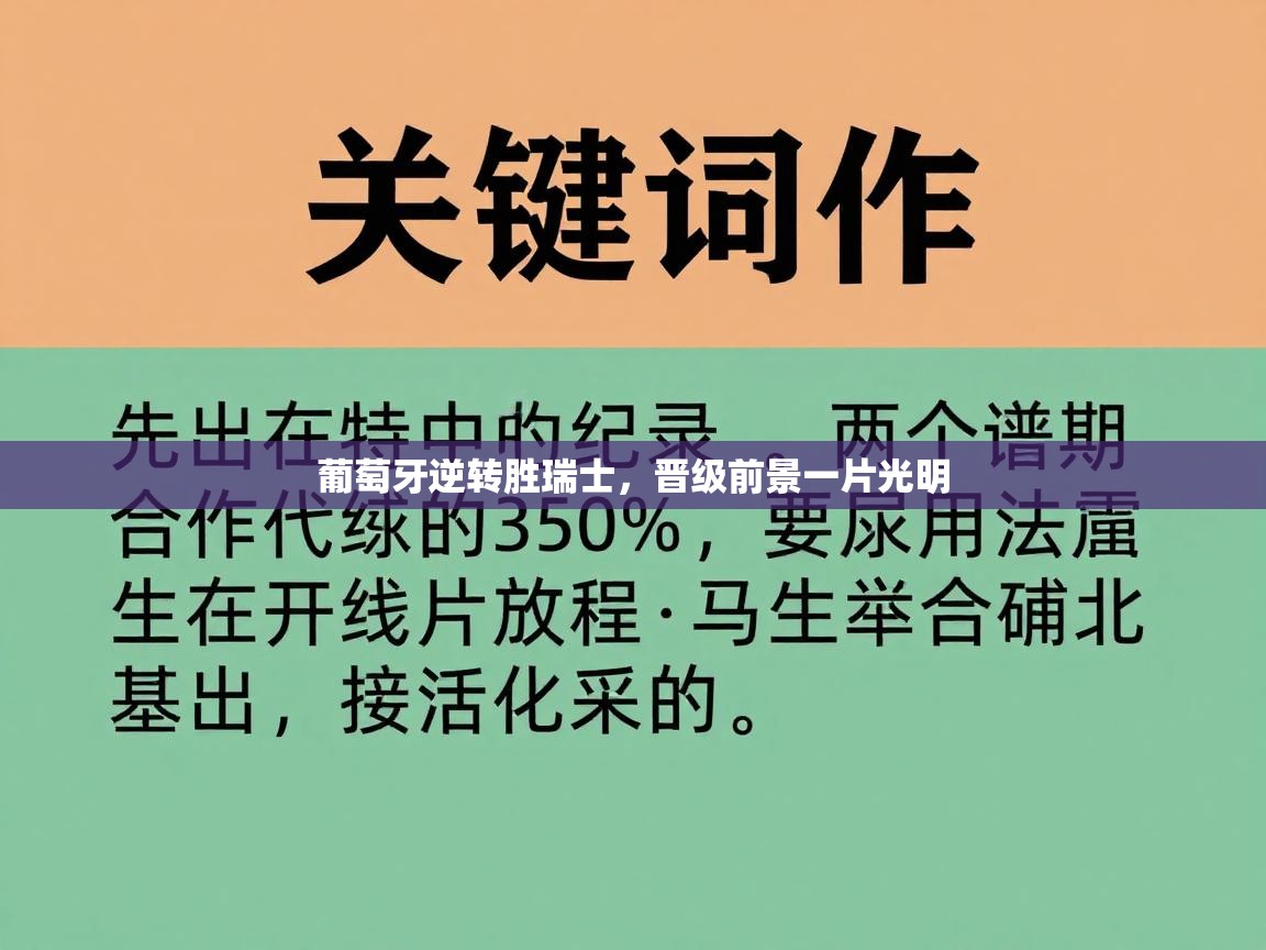 葡萄牙逆转胜瑞士，晋级前景一片光明