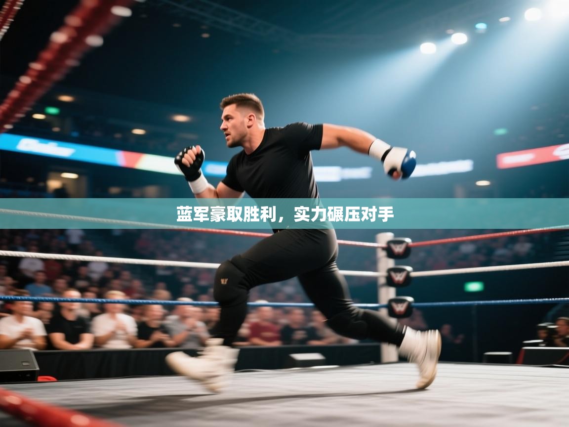 蓝军豪取胜利，实力碾压对手