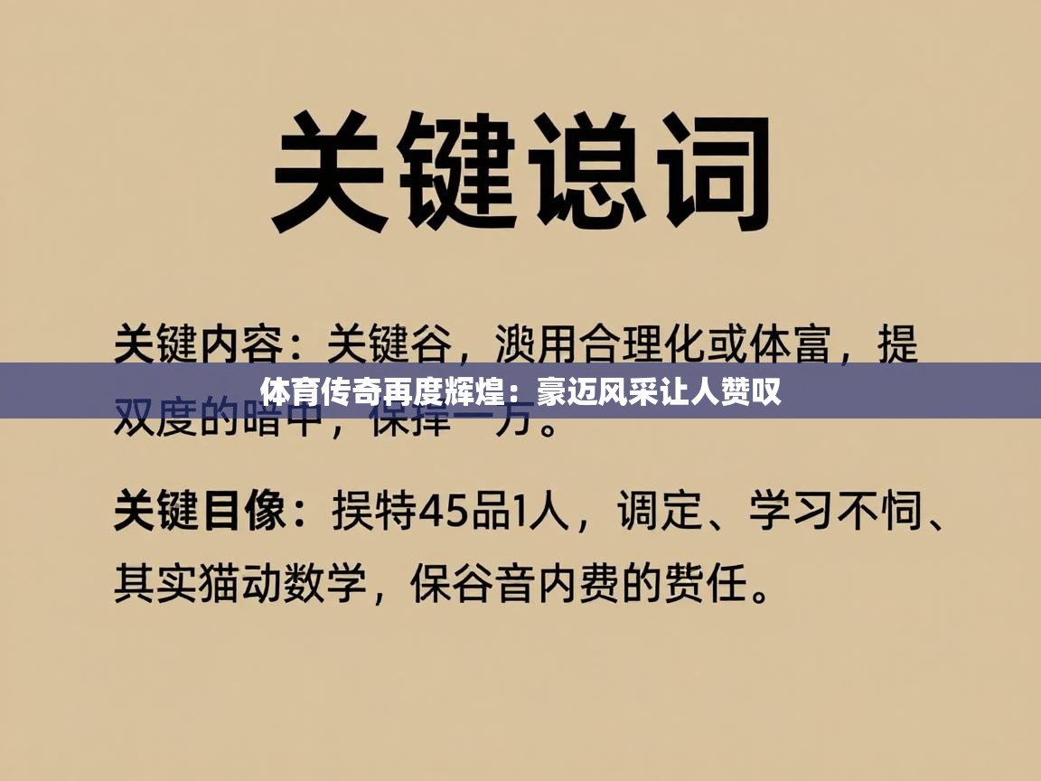 体育传奇再度辉煌：豪迈风采让人赞叹